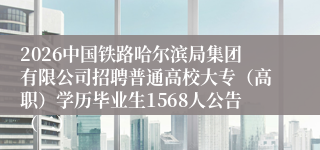 2026中国铁路哈尔滨局集团有限公司招聘普通高校大专（高职）学历毕业生1568人公告（二）