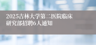 2025吉林大学第二医院临床研究部招聘6人通知