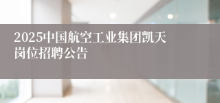 2025中国航空工业集团凯天岗位招聘公告
