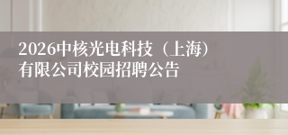 2026中核光电科技（上海）有限公司校园招聘公告