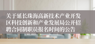 关于延长珠海高新技术产业开发区科技创新和产业发展局公开招聘合同制职员报名时间的公告