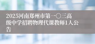 2025河南郑州市第一〇三高级中学招聘物理代课教师1人公告