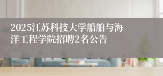 2025江苏科技大学船舶与海洋工程学院招聘2名公告