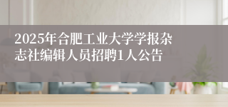 2025年合肥工业大学学报杂志社编辑人员招聘1人公告