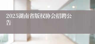 2025湖南省版权协会招聘公告