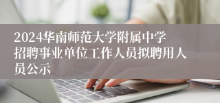 2024华南师范大学附属中学招聘事业单位工作人员拟聘用人员公示