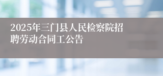 2025年三门县人民检察院招聘劳动合同工公告