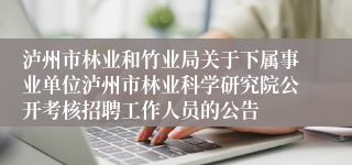 泸州市林业和竹业局关于下属事业单位泸州市林业科学研究院公开考核招聘工作人员的公告