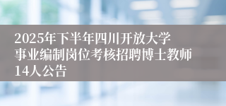 2025年下半年四川开放大学事业编制岗位考核招聘博士教师14人公告