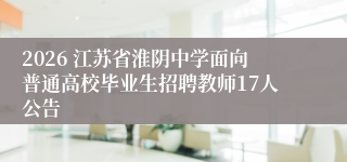 2026 江苏省淮阴中学面向普通高校毕业生招聘教师17人公告