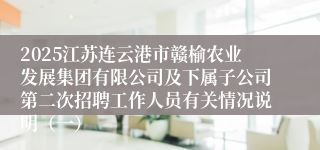 2025江苏连云港市赣榆农业发展集团有限公司及下属子公司第二次招聘工作人员有关情况说明(一)