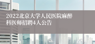 2022北京大学人民医院麻醉科医师招聘4人公告