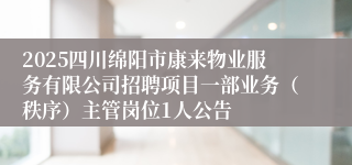 2025四川绵阳市康来物业服务有限公司招聘项目一部业务(秩序)主管岗位1人公告
