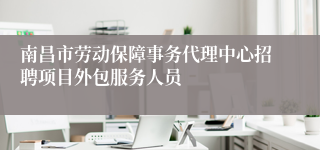南昌市劳动保障事务代理中心招聘项目外包服务人员