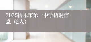 2025博乐市第一中学招聘信息(2人)