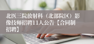 北医三院放射科(北部院区)影像技师招聘11人公告【合同制招聘】