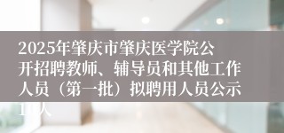 2025年肇庆市肇庆医学院公开招聘教师、辅导员和其他工作人员（第一批）拟聘用人员公示10人