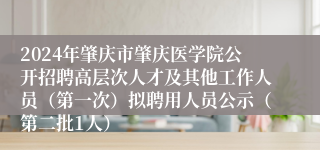 2024年肇庆市肇庆医学院公开招聘高层次人才及其他工作人员(第一次)拟聘用人员公示(第二批1人)