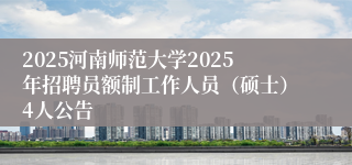 2025河南师范大学2025年招聘员额制工作人员（硕士）4人公告