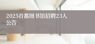 2025首都图书馆招聘23人公告