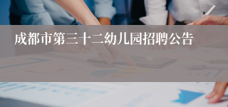 成都市第三十二幼儿园招聘公告