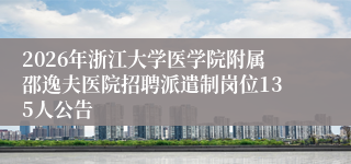 2026年浙江大学医学院附属邵逸夫医院招聘派遣制岗位135人公告
