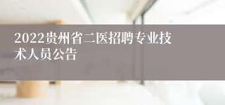 2022贵州省二医招聘专业技术人员公告