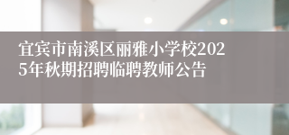 宜宾市南溪区丽雅小学校2025年秋期招聘临聘教师公告