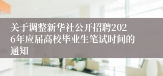 关于调整新华社公开招聘2026年应届高校毕业生笔试时间的通知