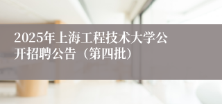 2025年上海工程技术大学公开招聘公告（第四批）