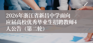 2026年浙江省新昌中学面向应届高校优秀毕业生招聘教师4人公告（第二轮）