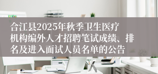合江县2025年秋季卫生医疗机构编外人才招聘笔试成绩、排名及进入面试人员名单的公告