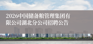 2026中国储备粮管理集团有限公司湖北分公司招聘公告