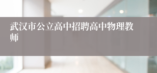 武汉市公立高中招聘高中物理教师
