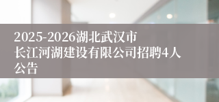 2025-2026湖北武汉市长江河湖建设有限公司招聘4人公告