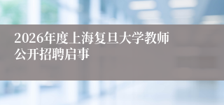 2026年度上海复旦大学教师公开招聘启事