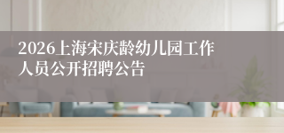 2026上海宋庆龄幼儿园工作人员公开招聘公告