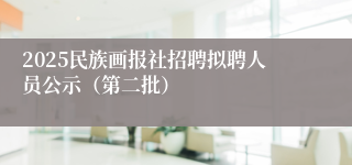 2025民族画报社招聘拟聘人员公示（第二批）