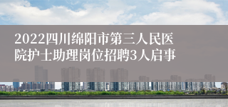 2022四川绵阳市第三人民医院护士助理岗位招聘3人启事