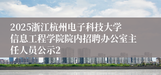 2025浙江杭州电子科技大学信息工程学院院内招聘办公室主任人员公示2