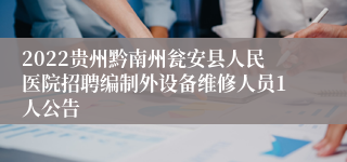 2022贵州黔南州瓮安县人民医院招聘编制外设备维修人员1人公告