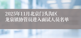 2025年11月北京门头沟区龙泉镇协管员进入面试人员名单