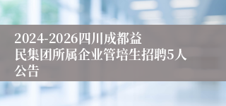 2024-2026四川成都益民集团所属企业管培生招聘5人公告