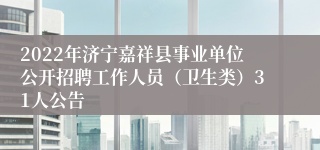 2022年济宁嘉祥县事业单位公开招聘工作人员（卫生类）31人公告