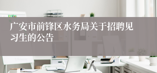 广安市前锋区水务局关于招聘见习生的公告