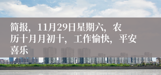 简报，11月29日星期六，农历十月月初十，工作愉快，平安喜乐