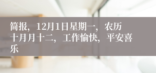 简报，12月1日星期一，农历十月月十二，工作愉快，平安喜乐