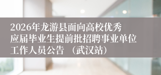 2026年龙游县面向高校优秀应届毕业生提前批招聘事业单位工作人员公告 （武汉站）