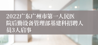 2022广东广州市第一人民医院后勤设备管理部基建科招聘人员3人启事