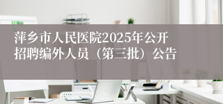 萍乡市人民医院2025年公开招聘编外人员(第三批)公告